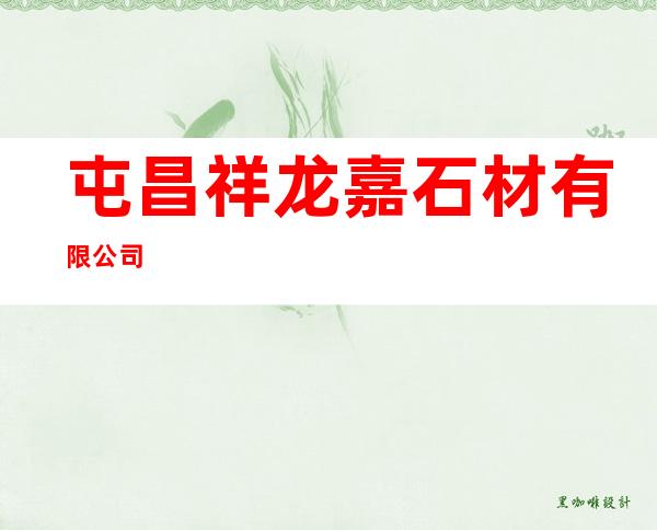 屯昌祥龙嘉石材有限公司