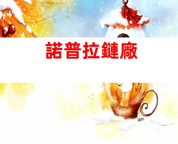 諾普拉鏈廠
